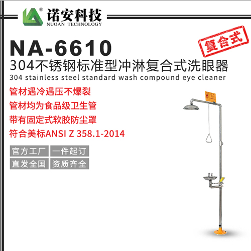 NA-6610標準型304不銹鋼復合式沖淋洗眼器